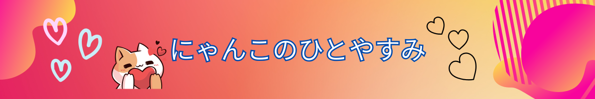 にゃんこのひとやすみ